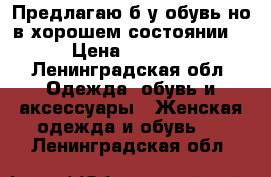 Предлагаю б/у обувь,но в хорошем состоянии. › Цена ­ 2 500 - Ленинградская обл. Одежда, обувь и аксессуары » Женская одежда и обувь   . Ленинградская обл.